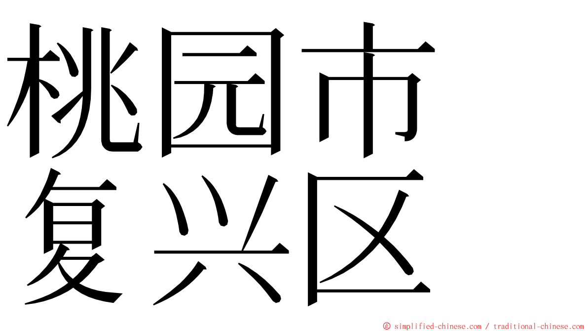 桃园市　复兴区 ming font